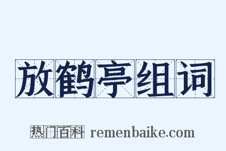 放鹤亭组词是什么意思的图片